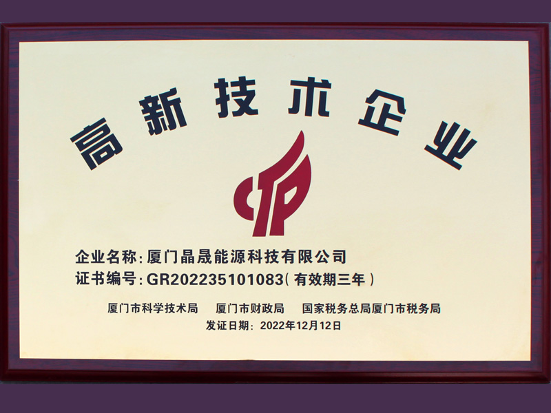 Buenas noticias丨Felicitaciones a Xiamen SolFirsTech Energy por ganar el honor de Empresa Nacional de Alta Tecnología